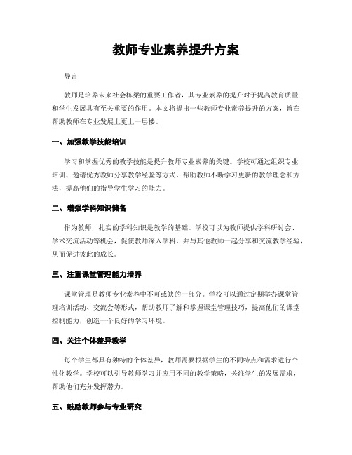 教师专业素养提升方案