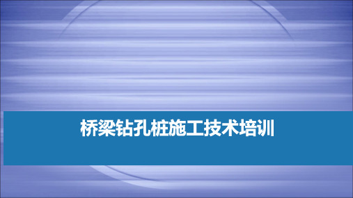 【PPT课件】铁路桥梁施工培训课件