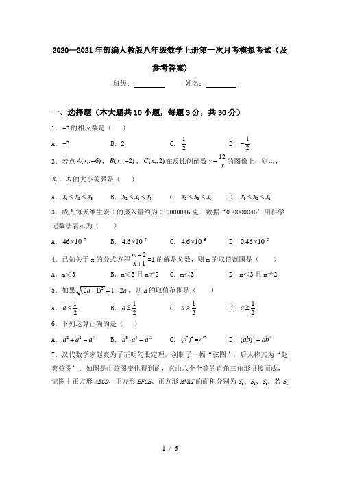 2020—2021年部编人教版八年级数学上册第一次月考模拟考试(及参考答案)