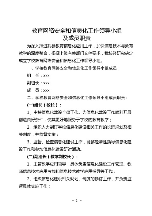 2020学校教育网络安全和信息化工作领导小组及成员职责