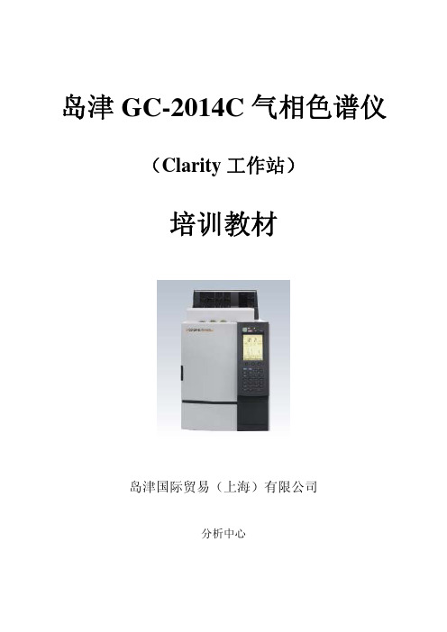 GC-2014C Clarity培训教材