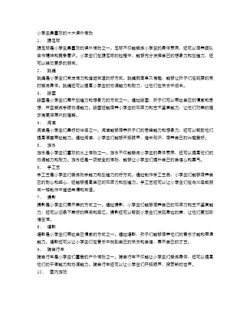 小学生最喜欢的十大课外活动