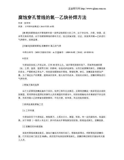 腐蚀穿孔管线的氧—乙炔补焊方法