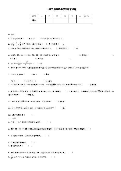 2017-2018学年新课标最新(人教版)小学五年级数学下册期末试卷(有答案)-精品试卷