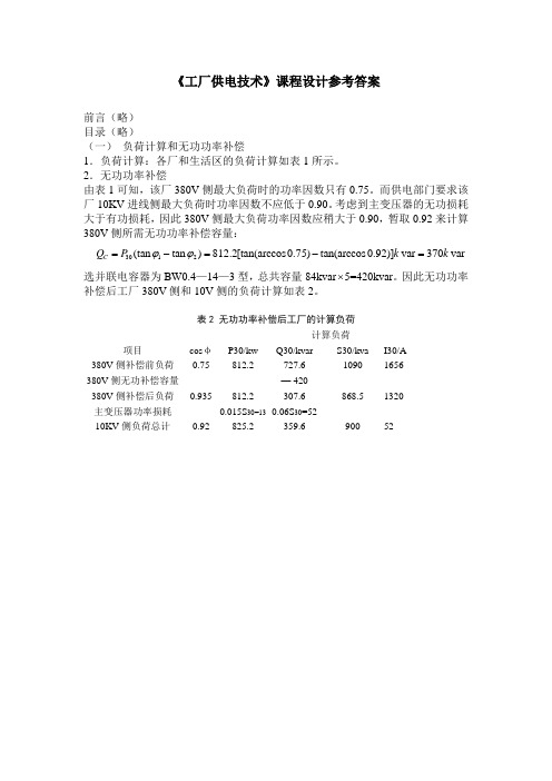 工厂供电参考答案