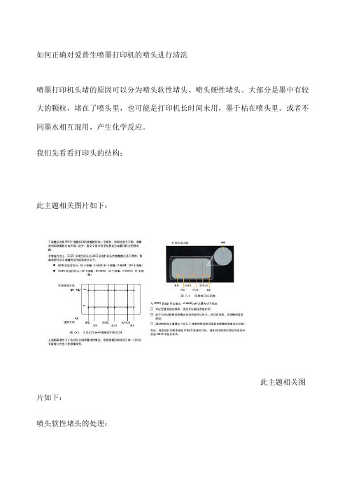 如何正确对爱普生喷墨打印机的喷头进行清洗