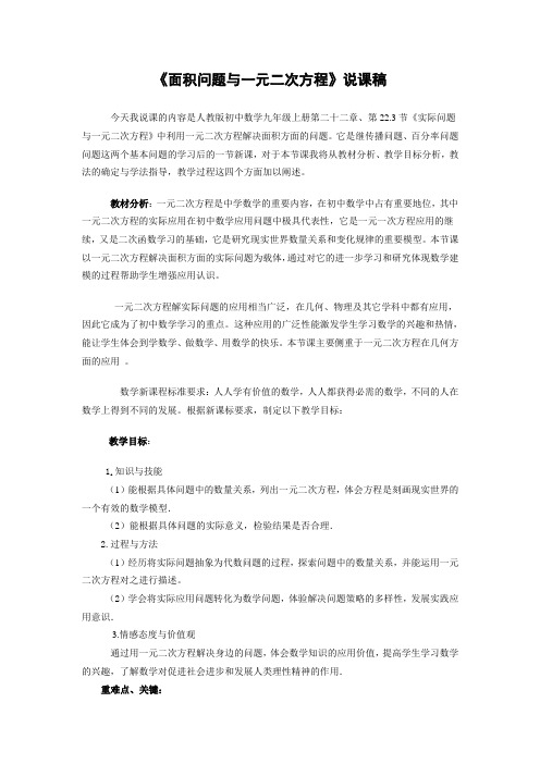 《面积问题与一元二次方程》说课稿