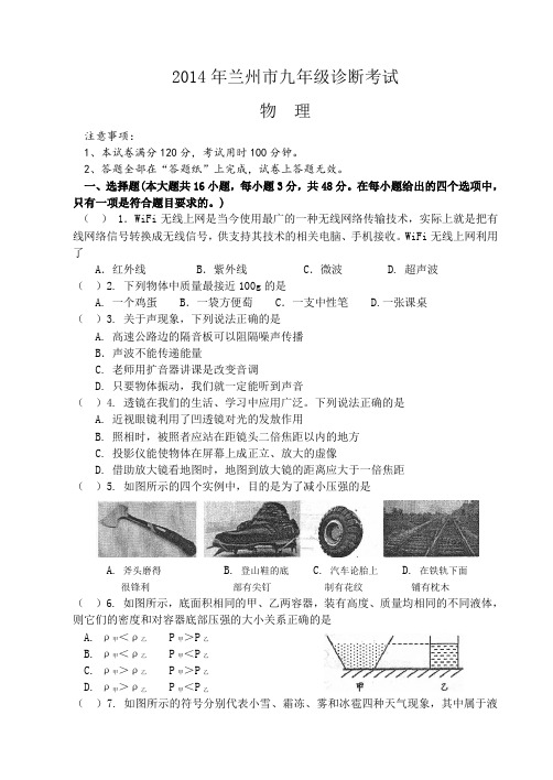 甘肃省兰州市2014届九年级第一次诊断考试物理试题 Word版含答案