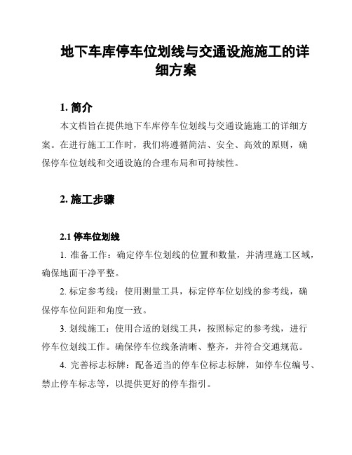 地下车库停车位划线与交通设施施工的详细方案