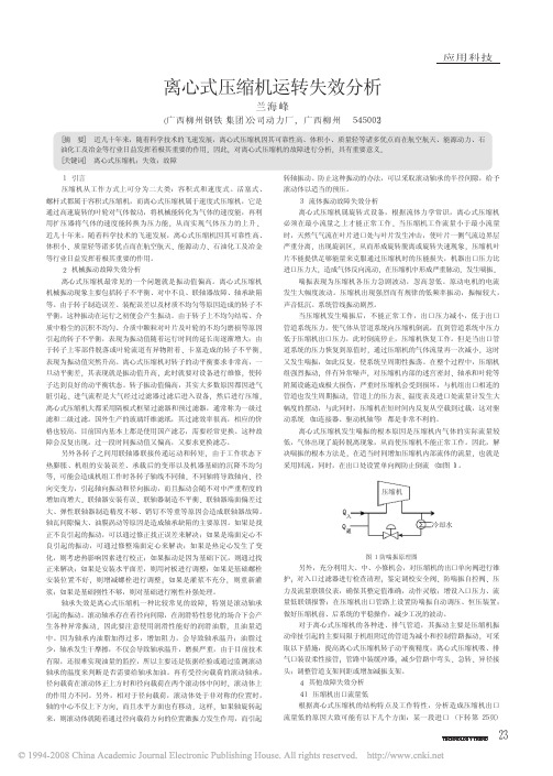 离心式压缩机运转失效分析