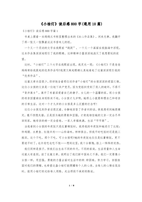 《小桔灯》读后感800字(通用10篇)