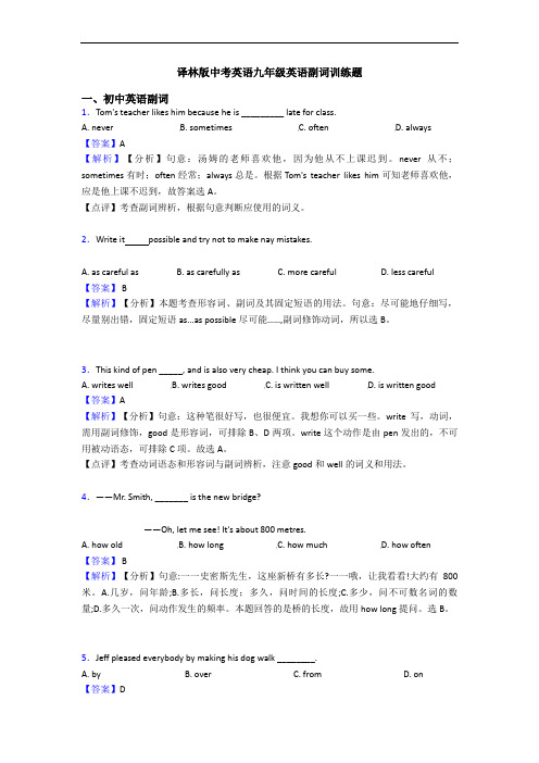 译林版中考英语九年级英语副词训练题