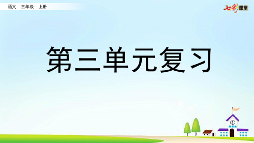 部编版小学语文三年级上册期中期末复习PPT第三单元复习