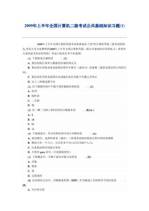 2009年上半年全国计算机二级考试公共基础知识习题