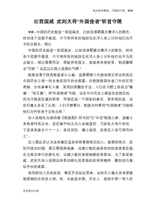 历史趣谈:壮我国威 武则天将“外国使者”斩首守陵