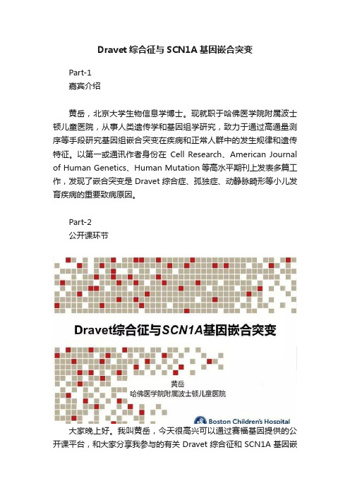 Dravet综合征与SCN1A基因嵌合突变