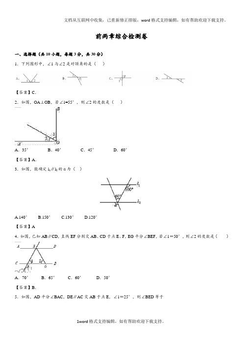 2020学年人教版七年级下数学前两章综合检测卷含答案