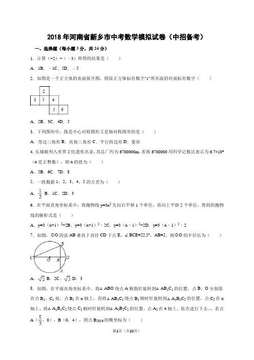 2018年河南省新乡市中考数学模拟试卷