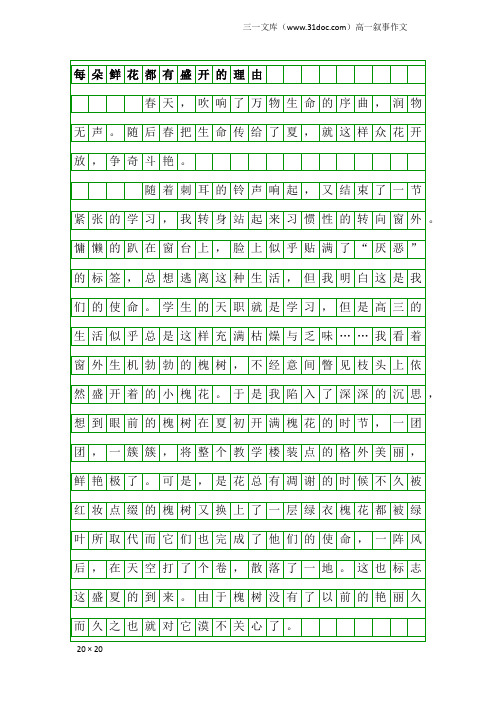 高一叙事作文：每朵鲜花都有盛开的理由