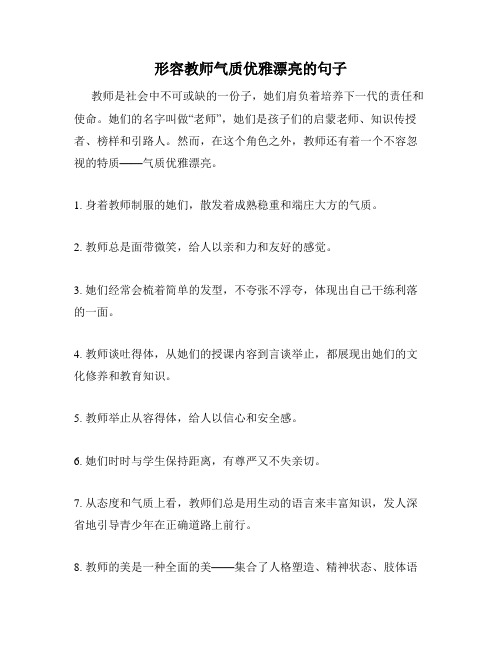 形容教师气质优雅漂亮的句子