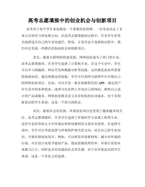 高考志愿填报中的创业机会与创新项目