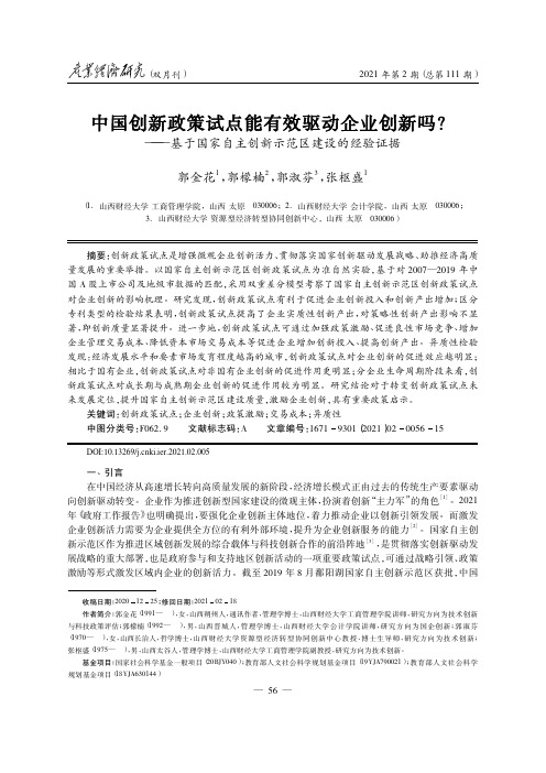 中国创新政策试点能有效驱动企业创新吗——基于国家自主创新示范区建设的经验证据