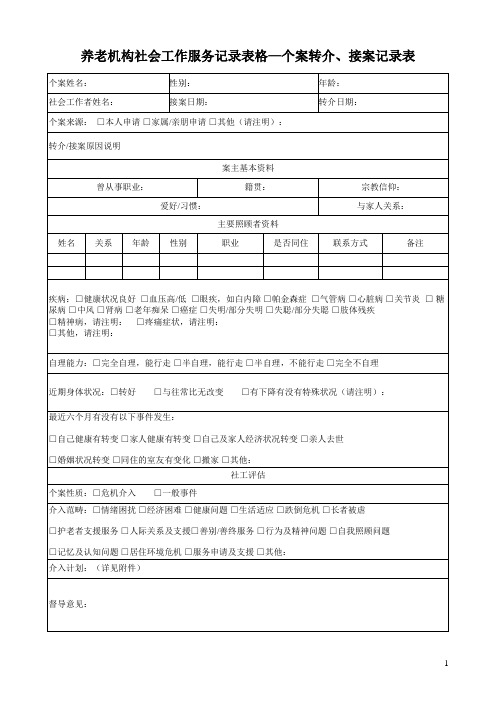 养老机构社会工作服务记录表格—个案转介、接案记录表