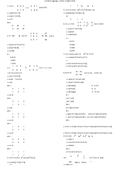 完整版本matlab上机练习试题含答案
