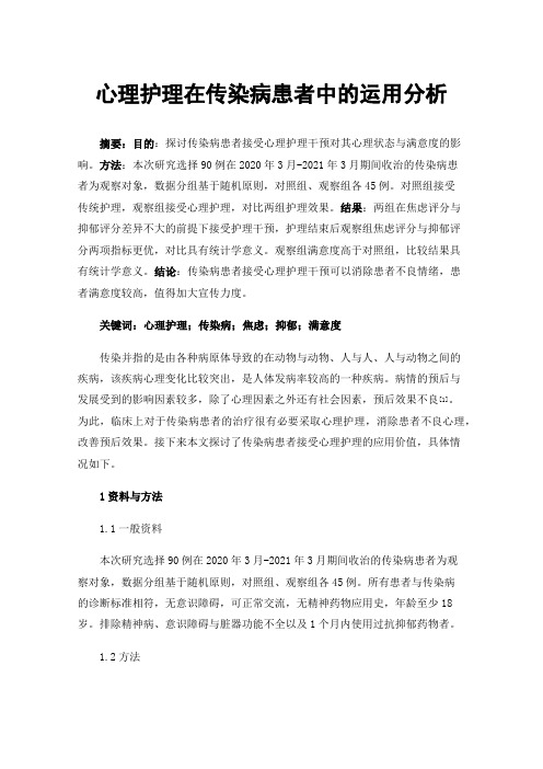 心理护理在传染病患者中的运用分析