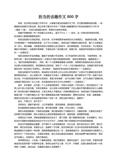 关于担当的话题作文800字（精选11篇）