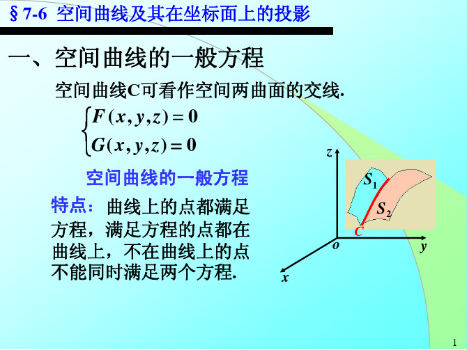 7-6空间曲线及其在坐标面上的投影