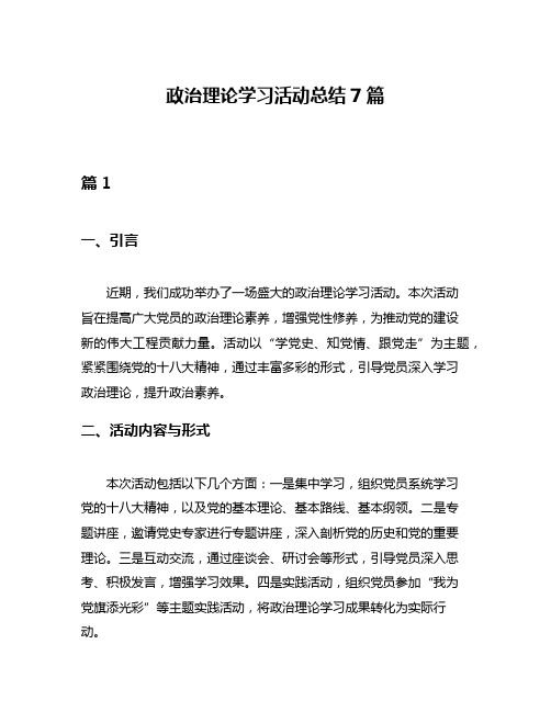 政治理论学习活动总结7篇