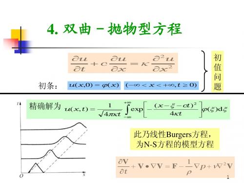 双曲-抛物型方程