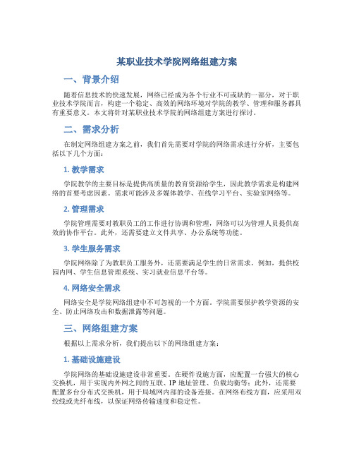 某职业技术学院网络组建方案