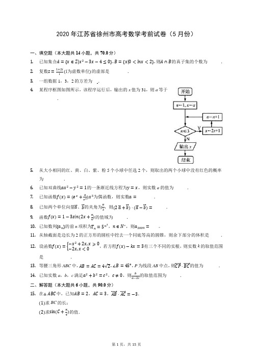 2020年江苏省徐州市高考数学考前试卷(5月份) (含答案解析)