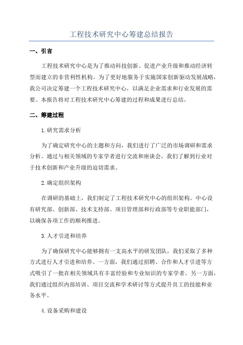 工程技术研究中心筹建总结报告