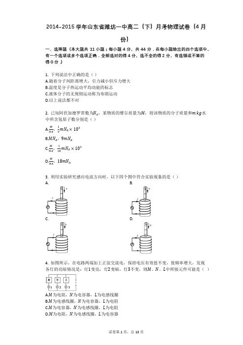 2014-2015学年山东省潍坊一中高二(下)月考物理试卷(4月份)