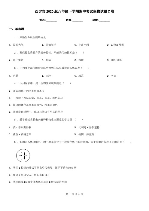 西宁市2020版八年级下学期期中考试生物试题C卷