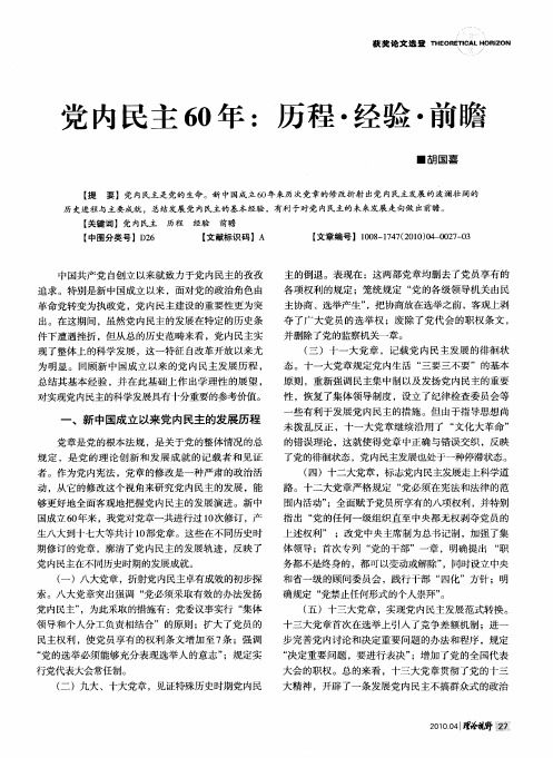 党内民主60年：历程·经验·前瞻