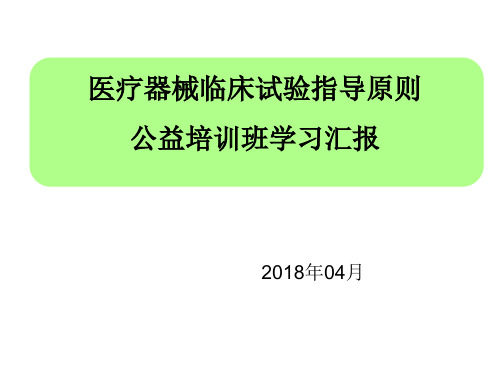 医疗器械临床试验指导原则-公益培训班学习汇报(2018年4月)