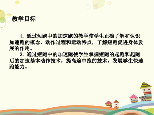 初中体育与健康人教七年级全一册第二章田径加速跑PPT