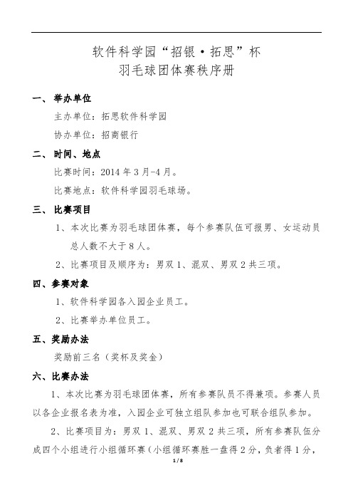 招银-拓思杯羽毛球团体赛秩序册