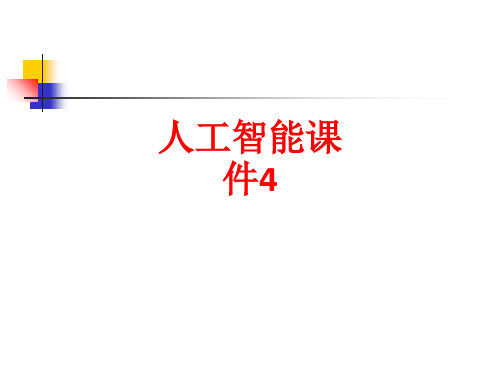 [课件]人工智能4PPT