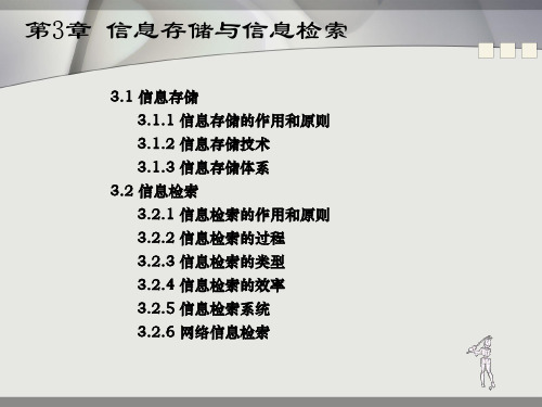 第3章 信息存储与信息检索 信息管理原理与方法(第2版)教学课件