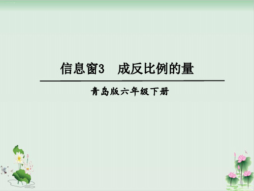 六年级下册数学课件三、信息窗3成反比例的量青岛版PPT课件