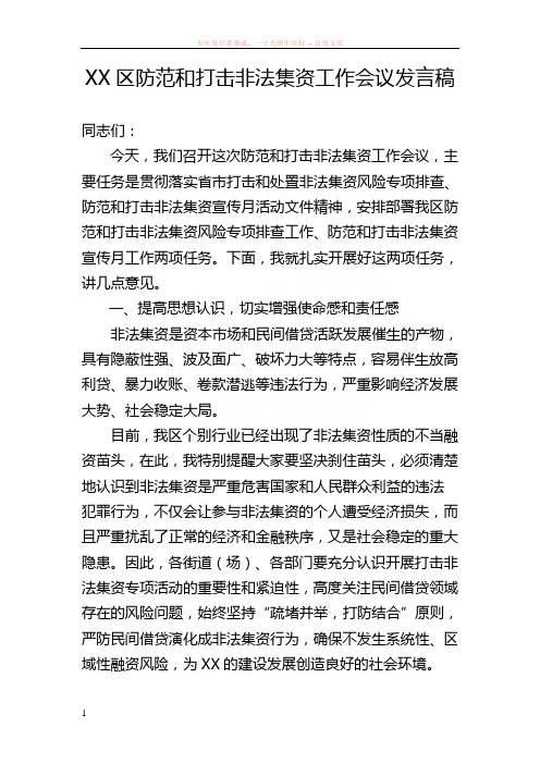 xx区防范和打击非法集资工作部署会议发言稿