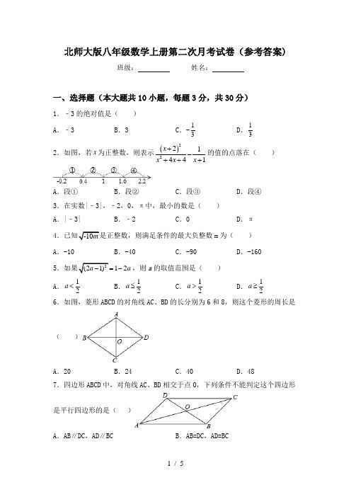 北师大版八年级数学上册第二次月考试卷(参考答案)