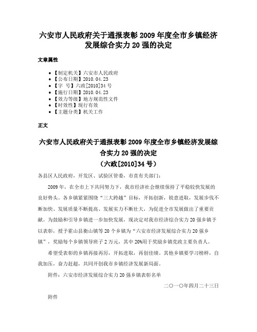 六安市人民政府关于通报表彰2009年度全市乡镇经济发展综合实力20强的决定