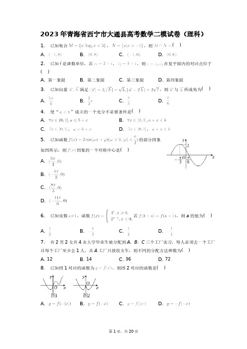 2023年青海省西宁市大通县高考数学二模试卷(理科)+答案解析(附后)