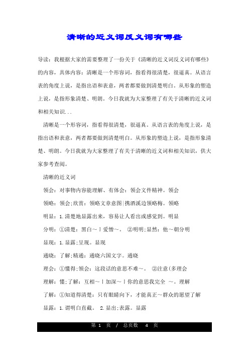 清晰的近义词反义词有哪些